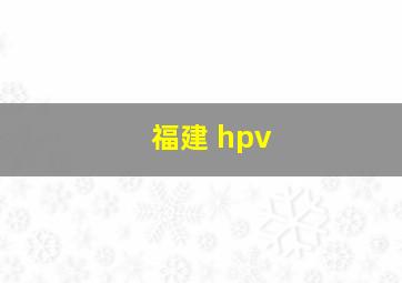 福建 hpv